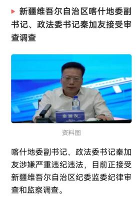 喀什地委副书记秦加友违纪被查，行为触目惊心-图2