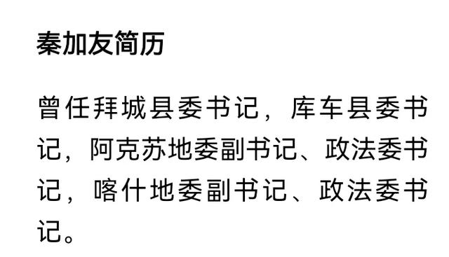 喀什地委副书记秦加友违纪被查，行为触目惊心-图3